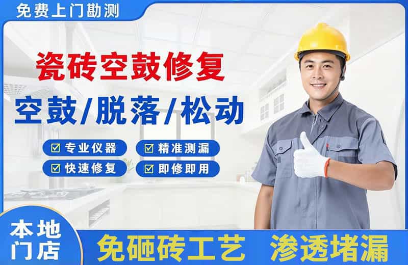 晋州瓷砖空鼓修复