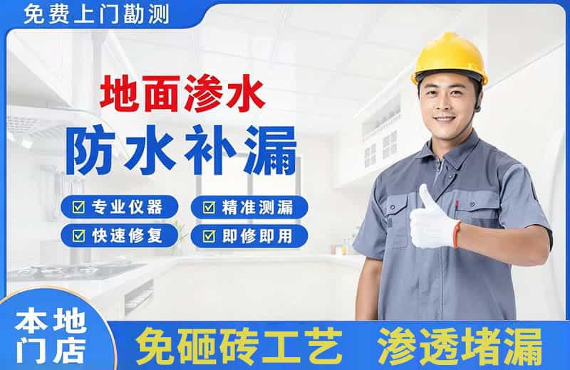 晋州地面渗水维修