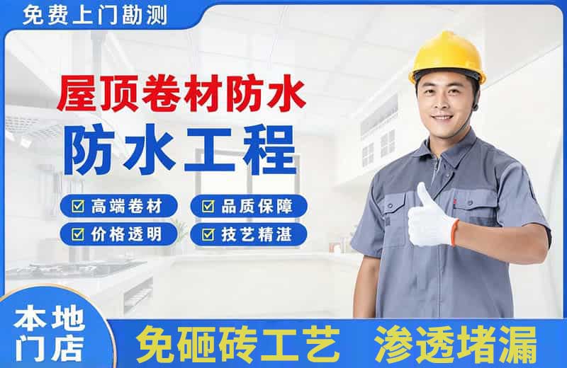 晋州屋顶卷材防水