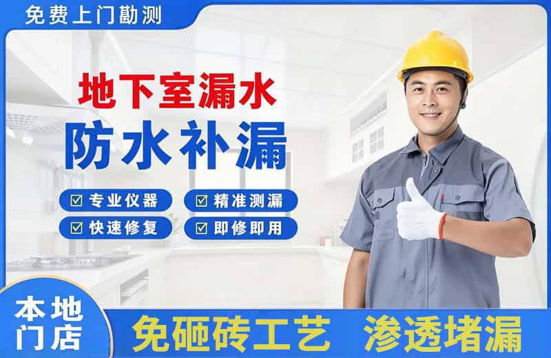晋州地下室漏水维修