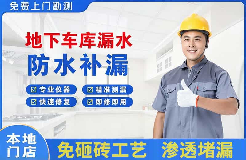 晋州地下车库漏水维修