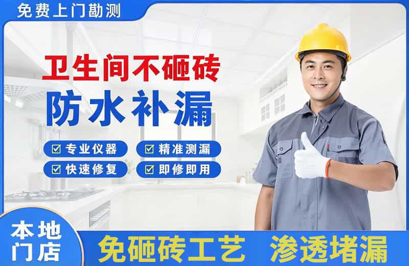 晋州卫生间不砸砖修补漏水